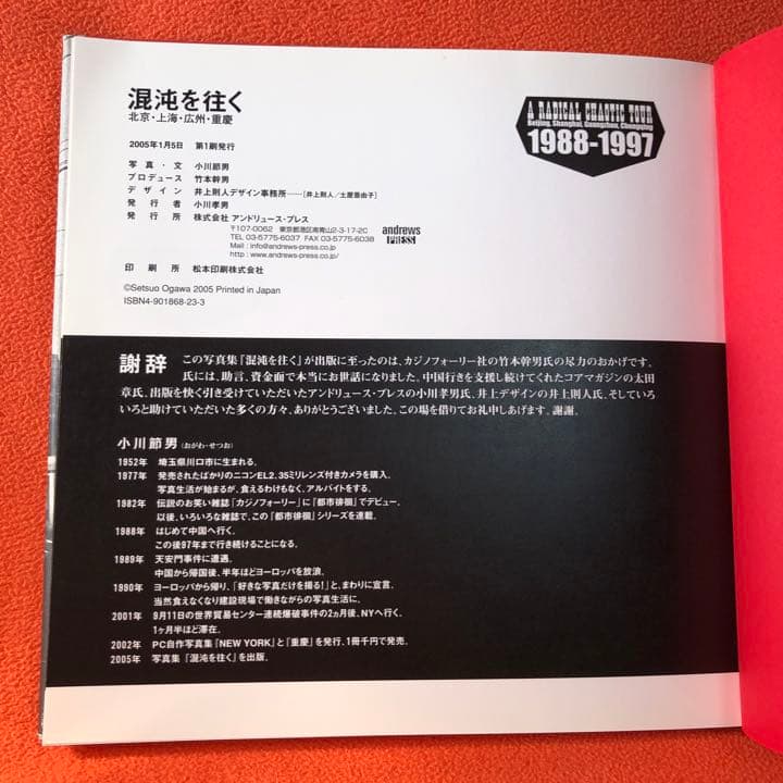 混沌を往く 北京・上海・広州・重慶 小川節男写真集