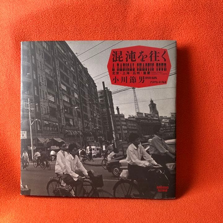 混沌を往く 北京・上海・広州・重慶 小川節男写真集