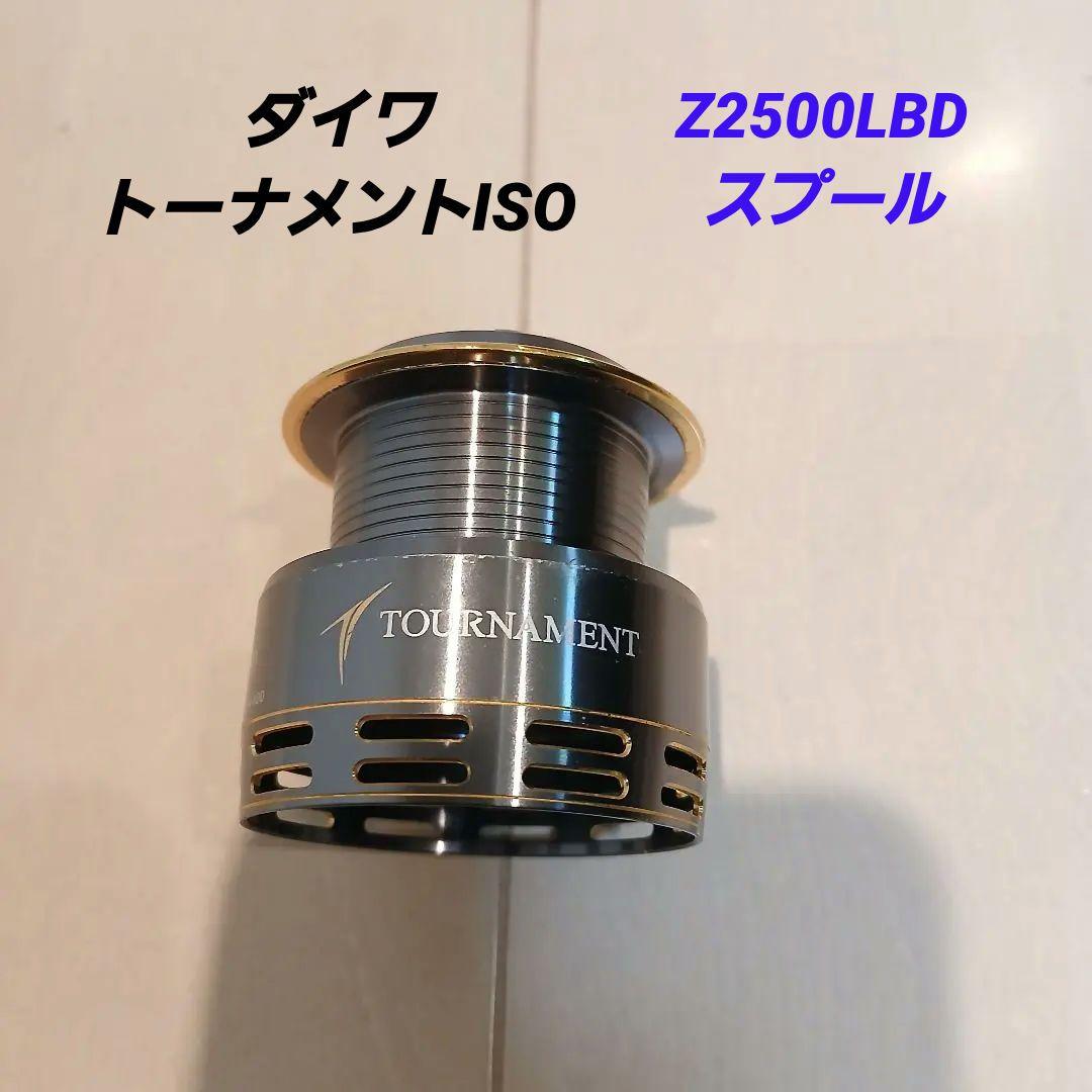 ダイワ　トーナメント ISO Z2500LBD スプール
