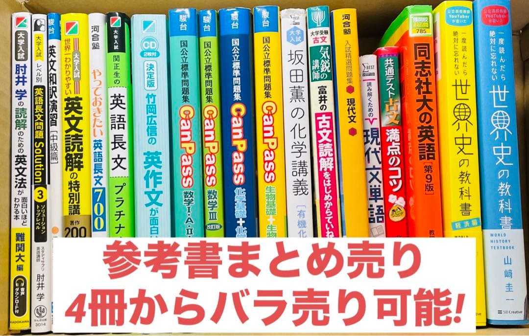 参考書まとめ売り 4冊からバラ売り可能‼️