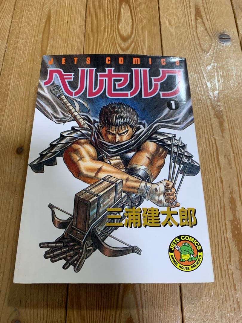 ベルセルク 初版1巻BERSERK 三浦健太郎　希少