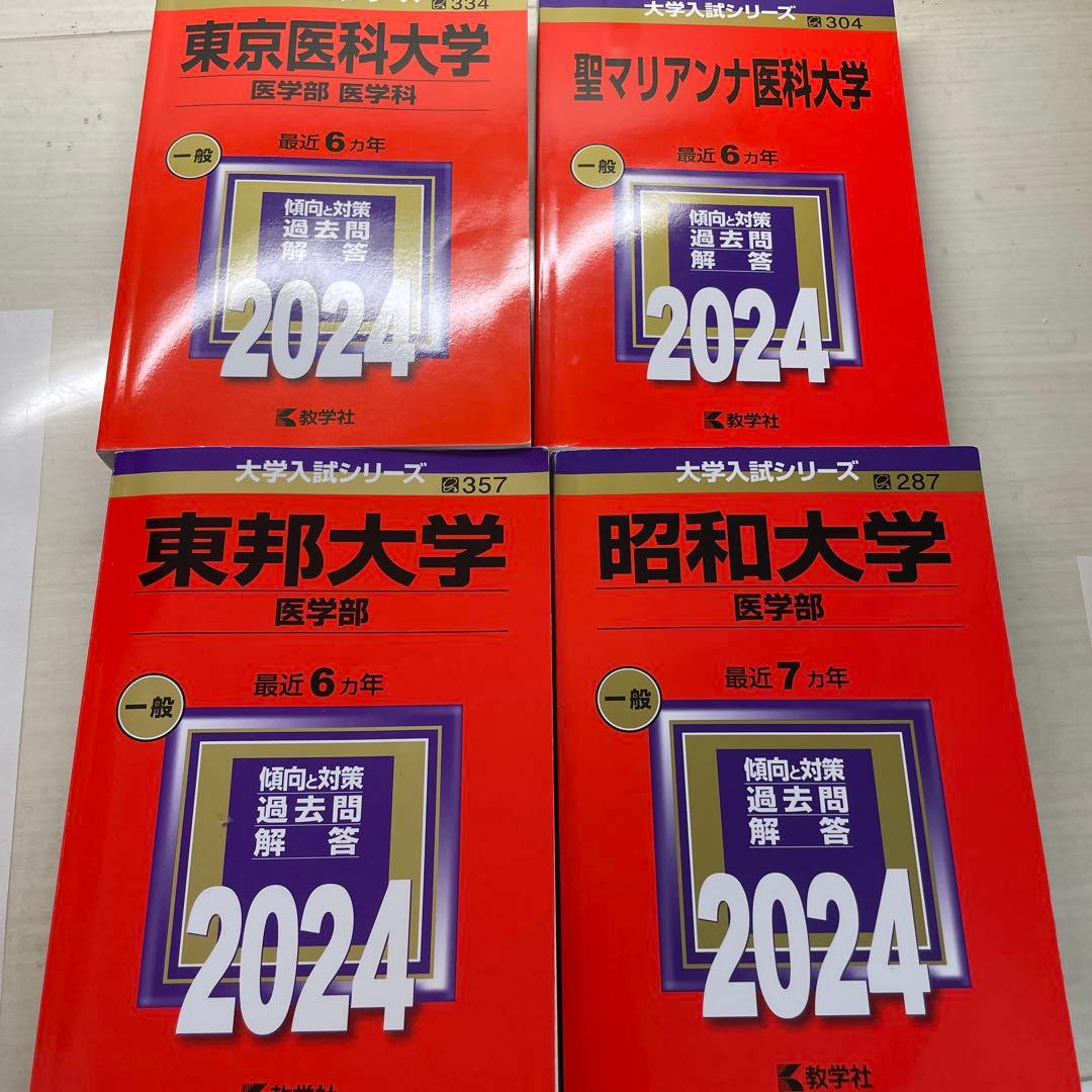 2024年度 医科大学 過去問題集 4冊セット