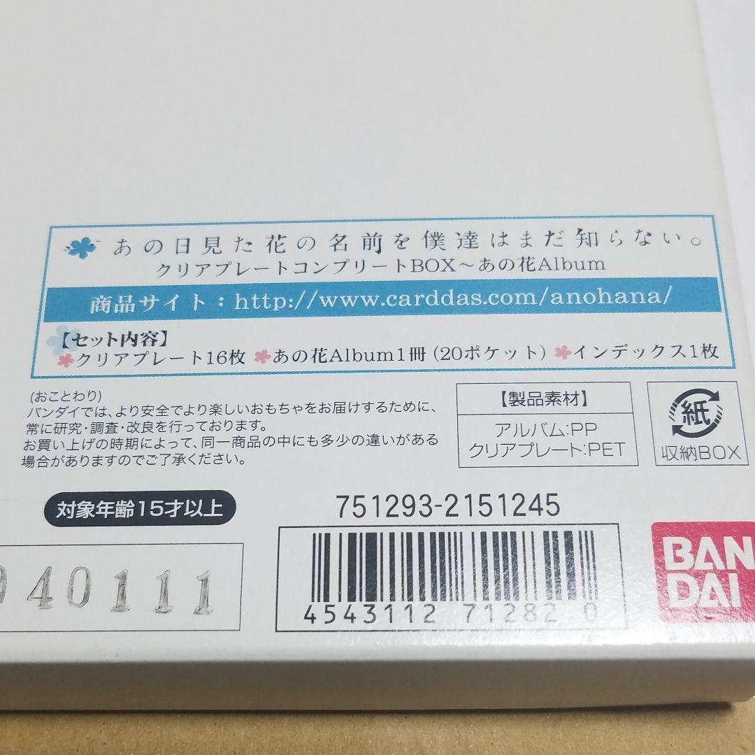 【現品限り】あの花。クリアプレートコンプリートBOX