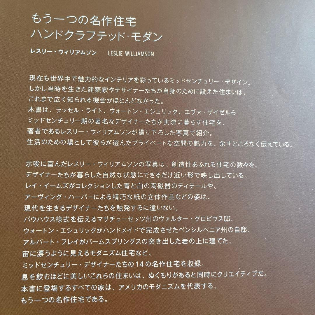 もう一つの名作住宅ハンドクラフテッド・モダン