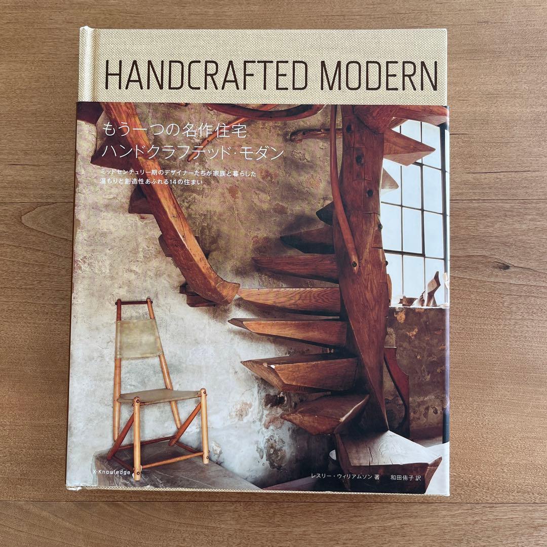 もう一つの名作住宅ハンドクラフテッド・モダン