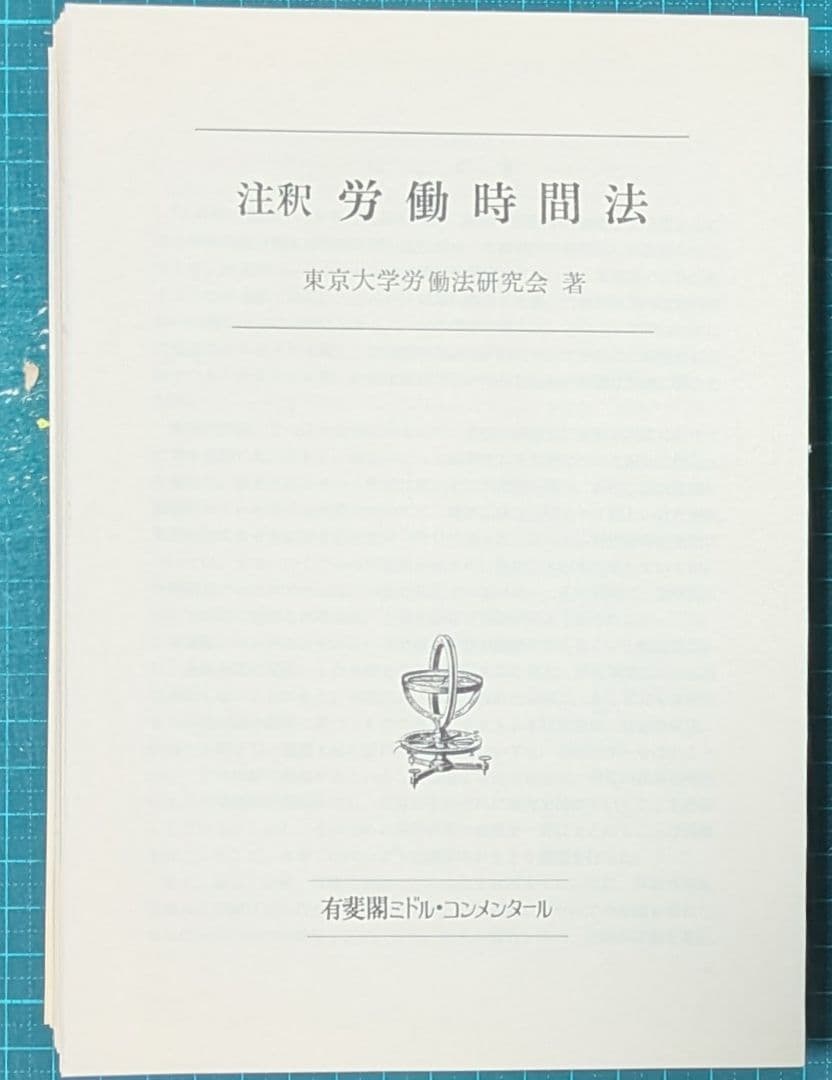 裁断済　注釈労働時間法
