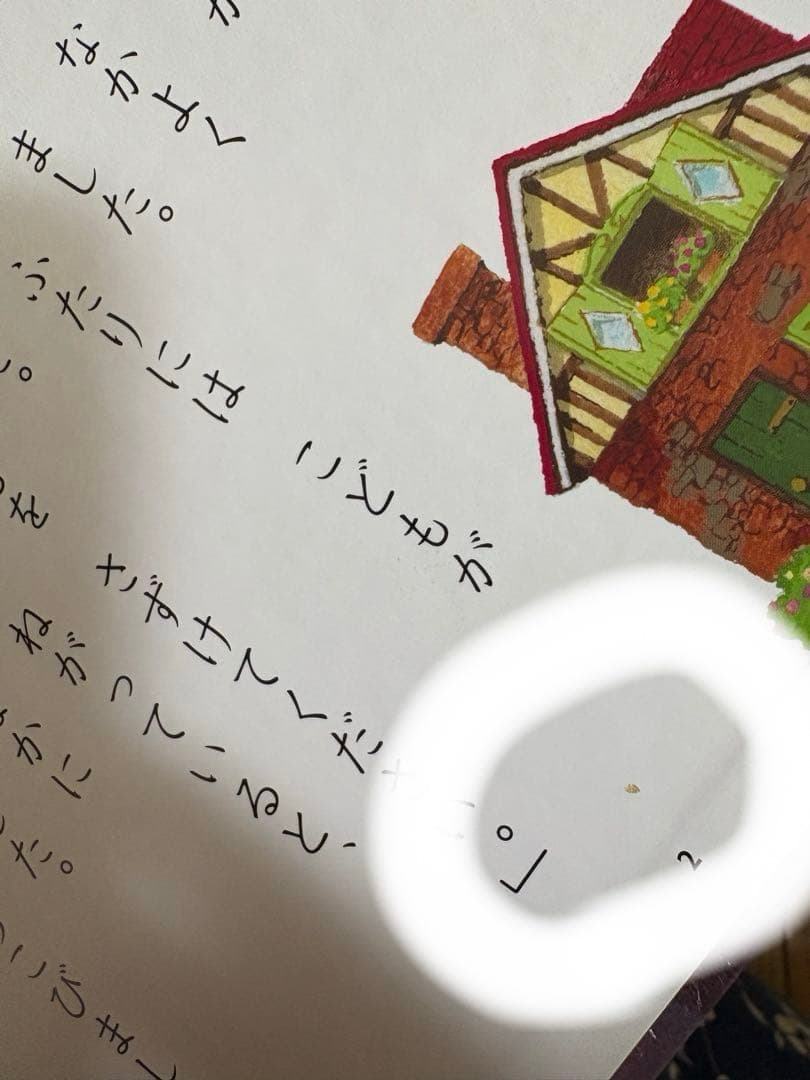 はじめての世界名作えほん　あかいおうち