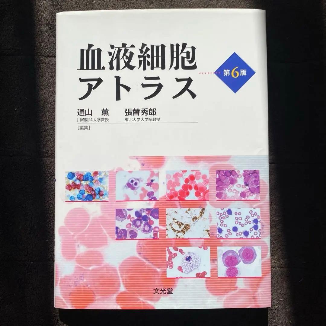 血液細胞アトラス 第6版