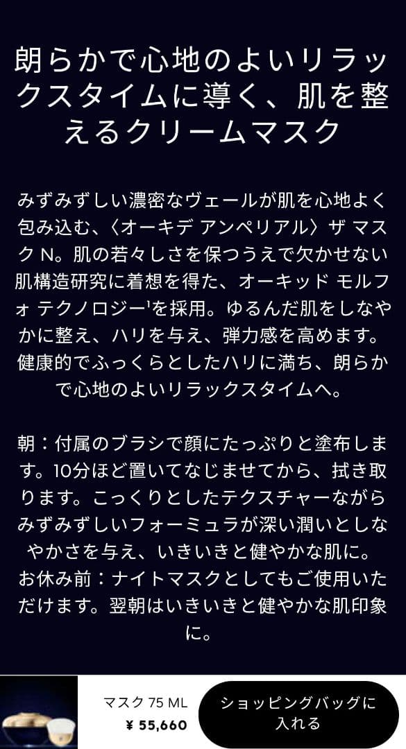 ゲラン　クリーム　オーキデ　アンペリアル　ザ　マスク N 75ml