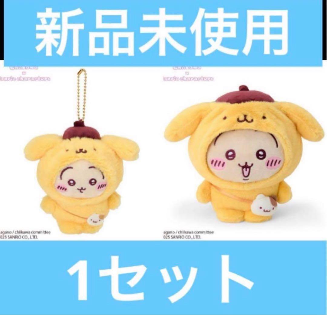 ちいかわ　サンリオ　限定　うさぎ　ポムポムプリン　ぬいぐるみ&キーホルダーセット