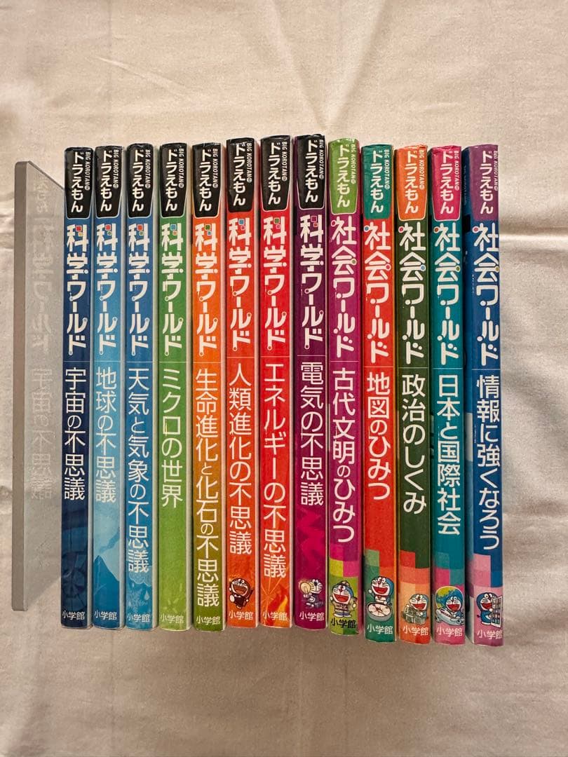 ⭐︎美品⭐︎ドラえもん 科学ワールド・社会ワールド 13冊セット