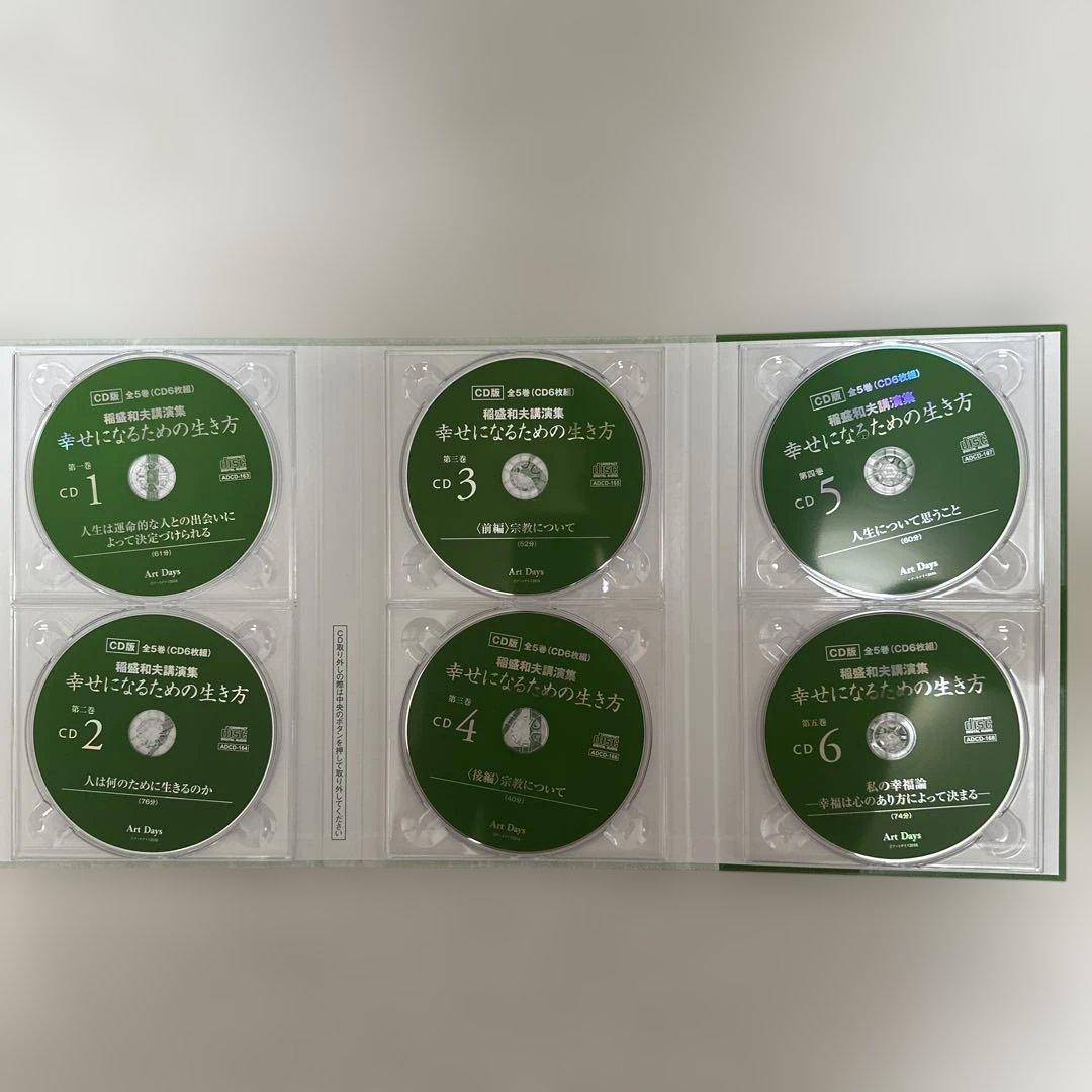 大幅値下げ❗️稲盛和夫 講演集 CD 幸せになるための生き方