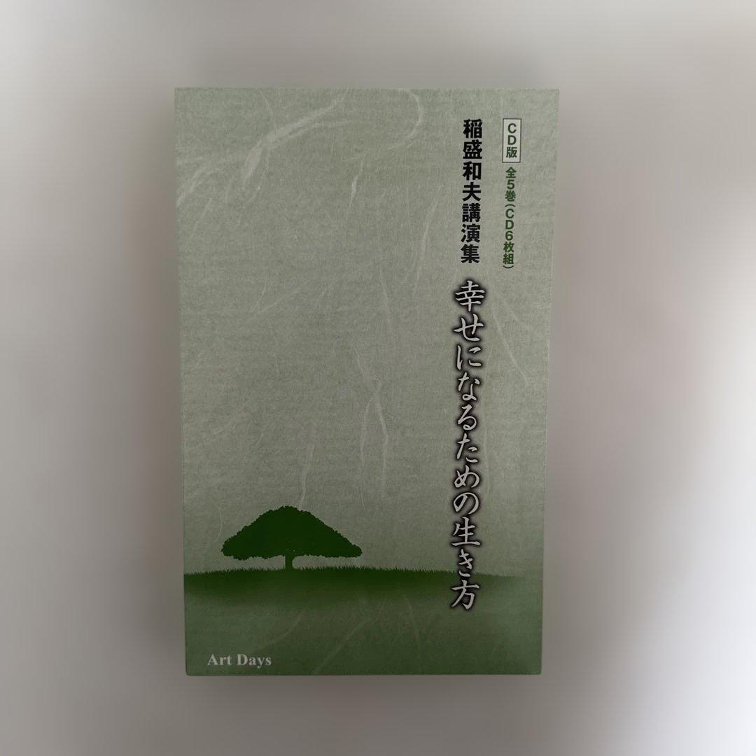 大幅値下げ❗️稲盛和夫 講演集 CD 幸せになるための生き方