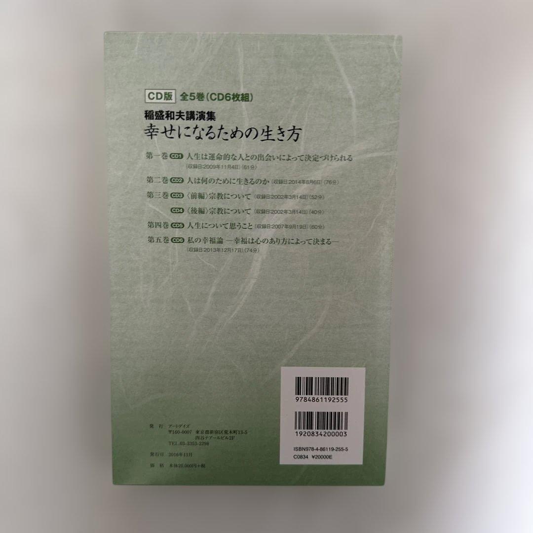 大幅値下げ❗️稲盛和夫 講演集 CD 幸せになるための生き方