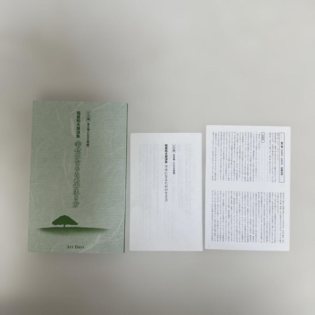 大幅値下げ❗️稲盛和夫 講演集 CD 幸せになるための生き方