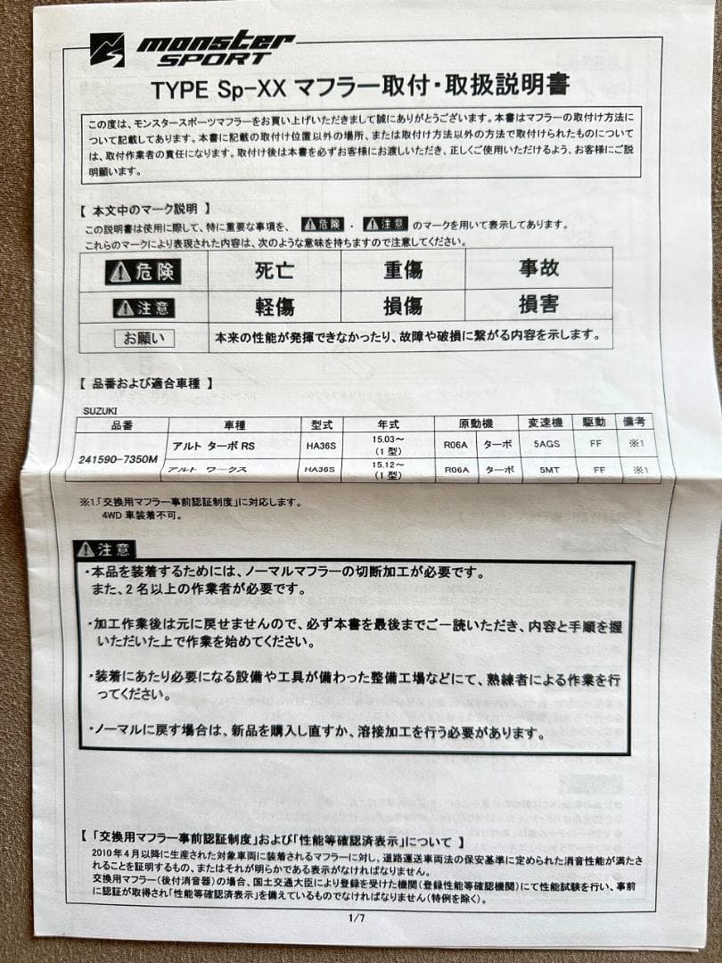 モンスタースポーツマフラー アルトワークス/アルトターボRS[HA36S]