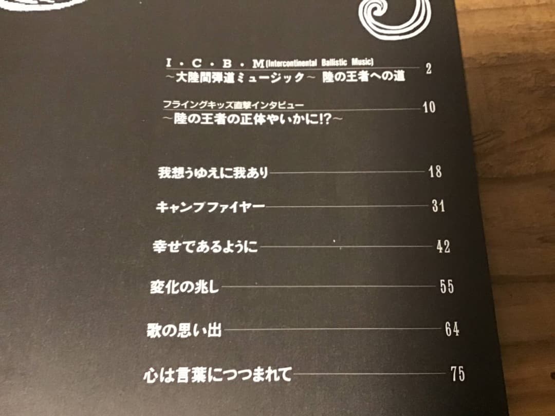 ★楽譜/フライングキッズ/陸の王者への道/タブ譜/バンドスコア