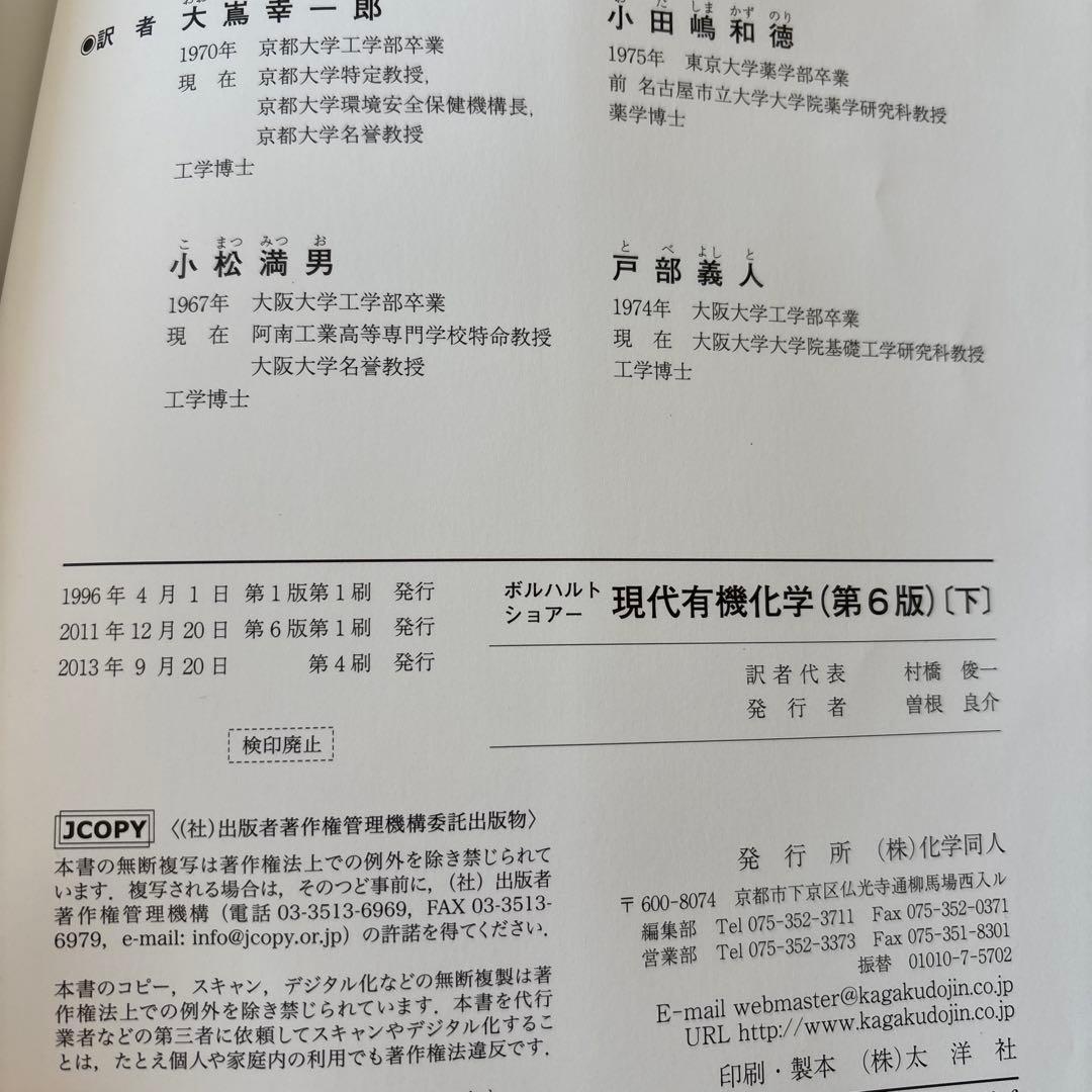 ボルハルト・ショアー 現代有機化学 上下➕問題の解き方 第6版 3冊セット