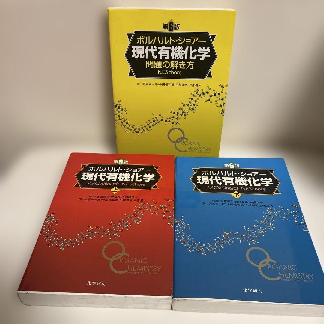 ボルハルト・ショアー 現代有機化学 上下➕問題の解き方 第6版 3冊セット