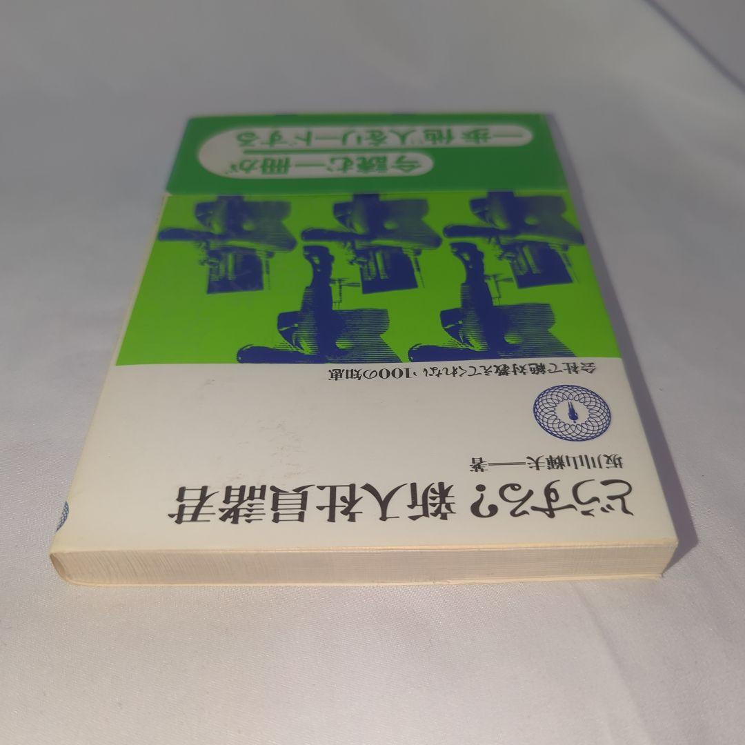 どうする?新入社員諸君(1976年) 坂川山輝夫 著
