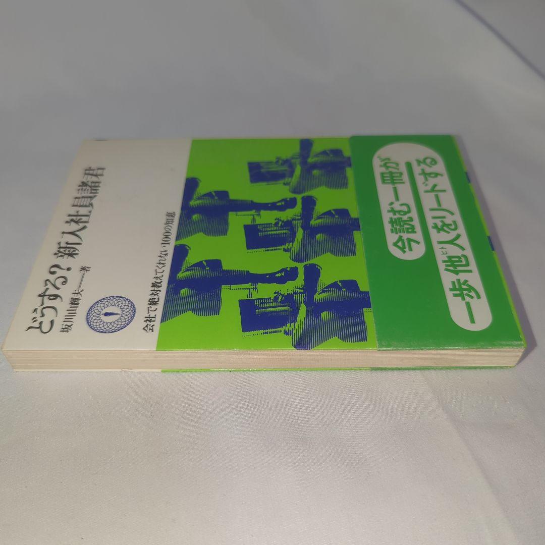 どうする?新入社員諸君(1976年) 坂川山輝夫 著