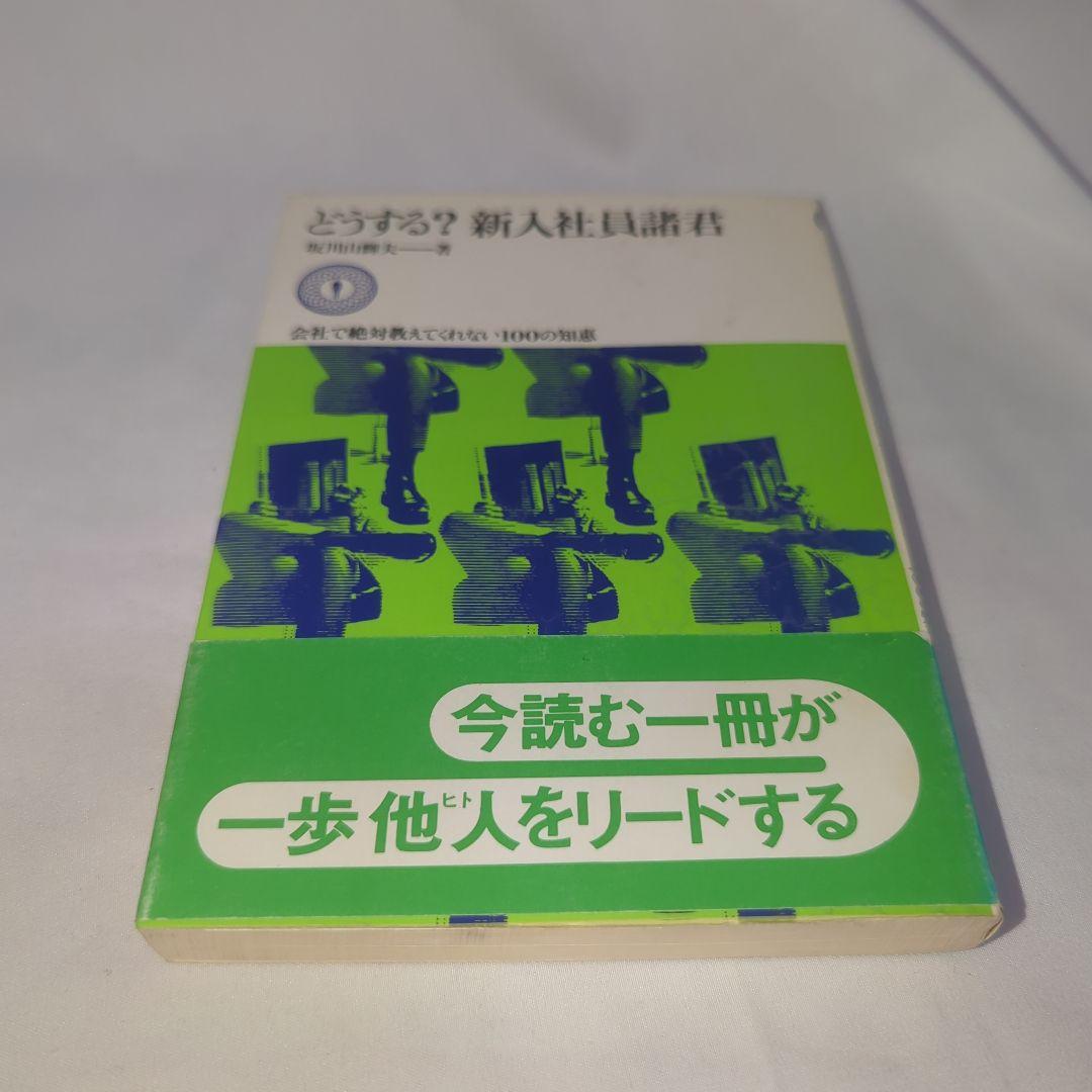 どうする?新入社員諸君(1976年) 坂川山輝夫 著