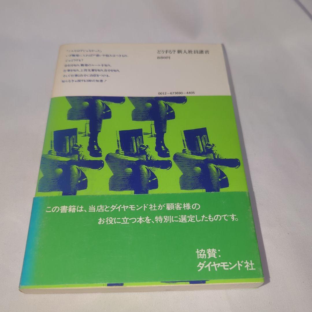 どうする?新入社員諸君(1976年) 坂川山輝夫 著