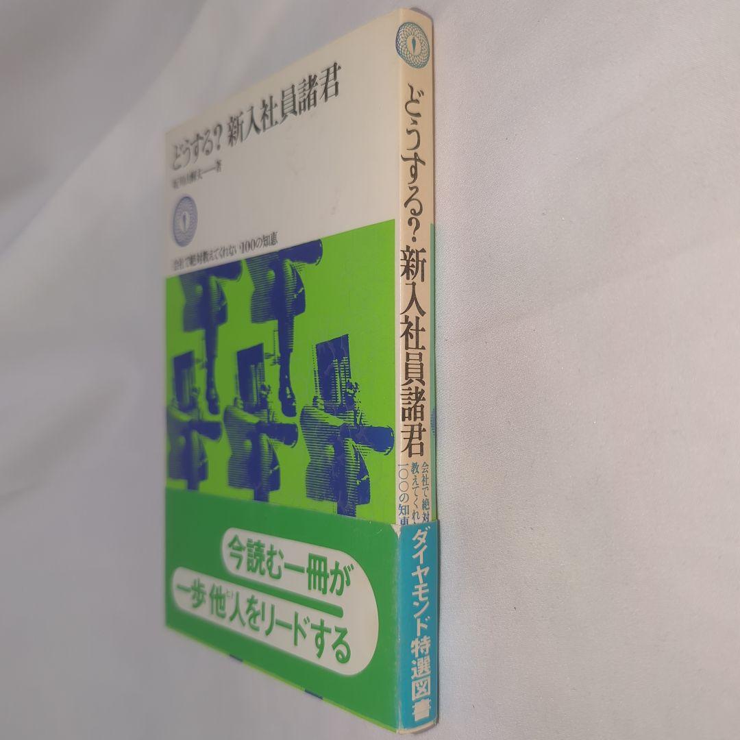 どうする?新入社員諸君(1976年) 坂川山輝夫 著