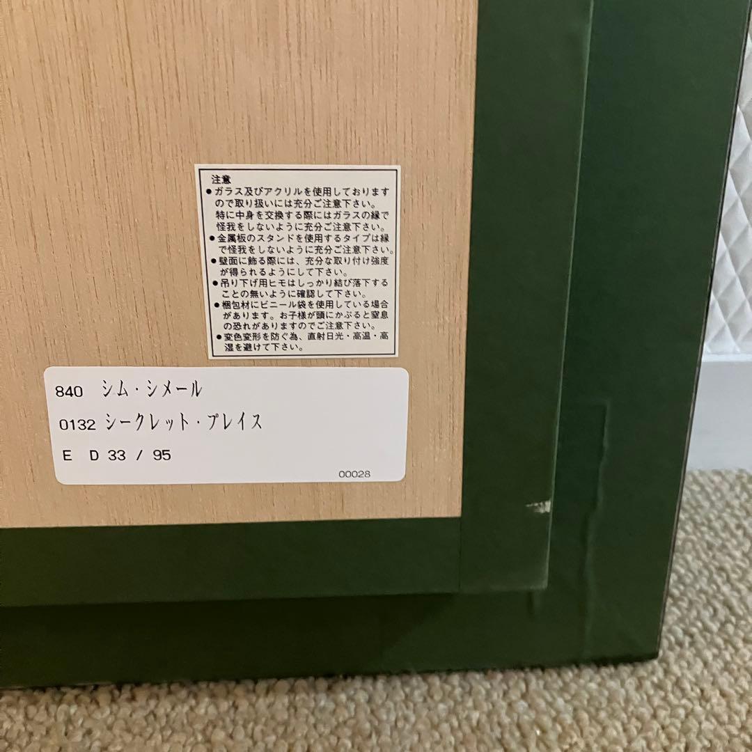 希少★真作 シムシメール シークレットプレイス　ED33/95 シルクスクリーン