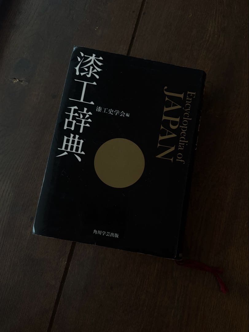 希少本『漆工辞典』