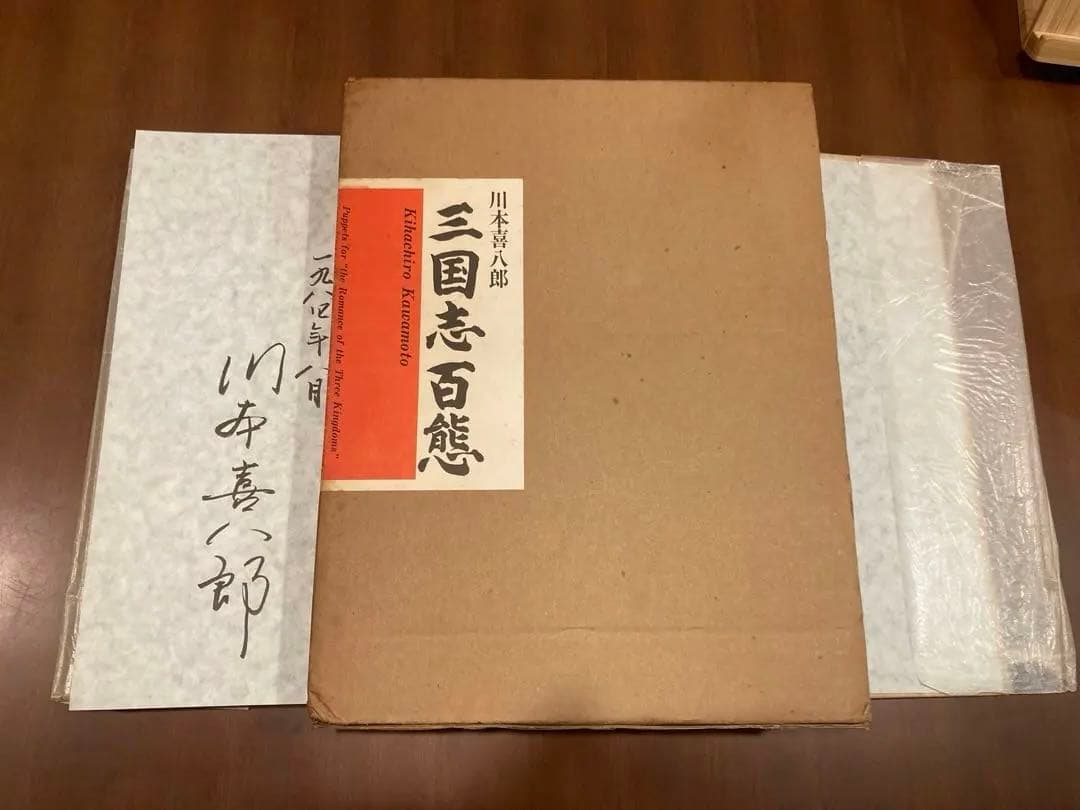 三国志百態　サイン入り