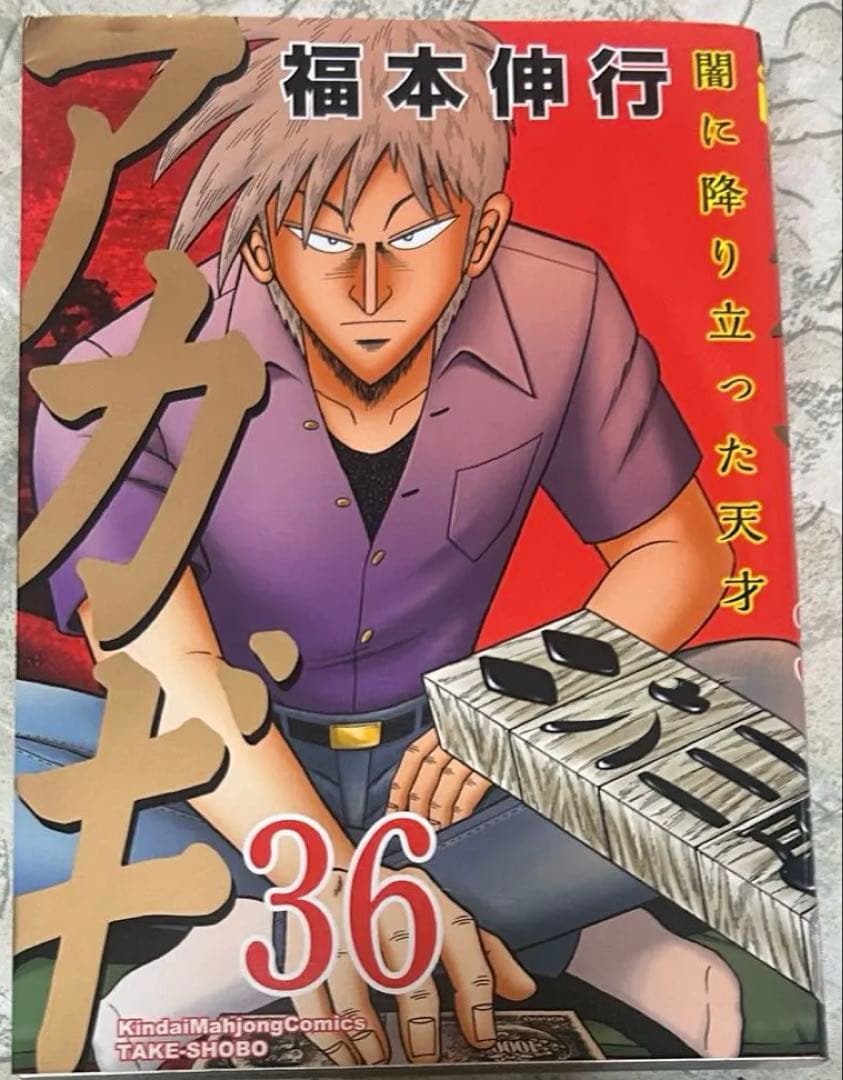 【プレミア】新装版 アカギ 36巻（最終巻）　【福本伸行先生 直筆サイン入り】