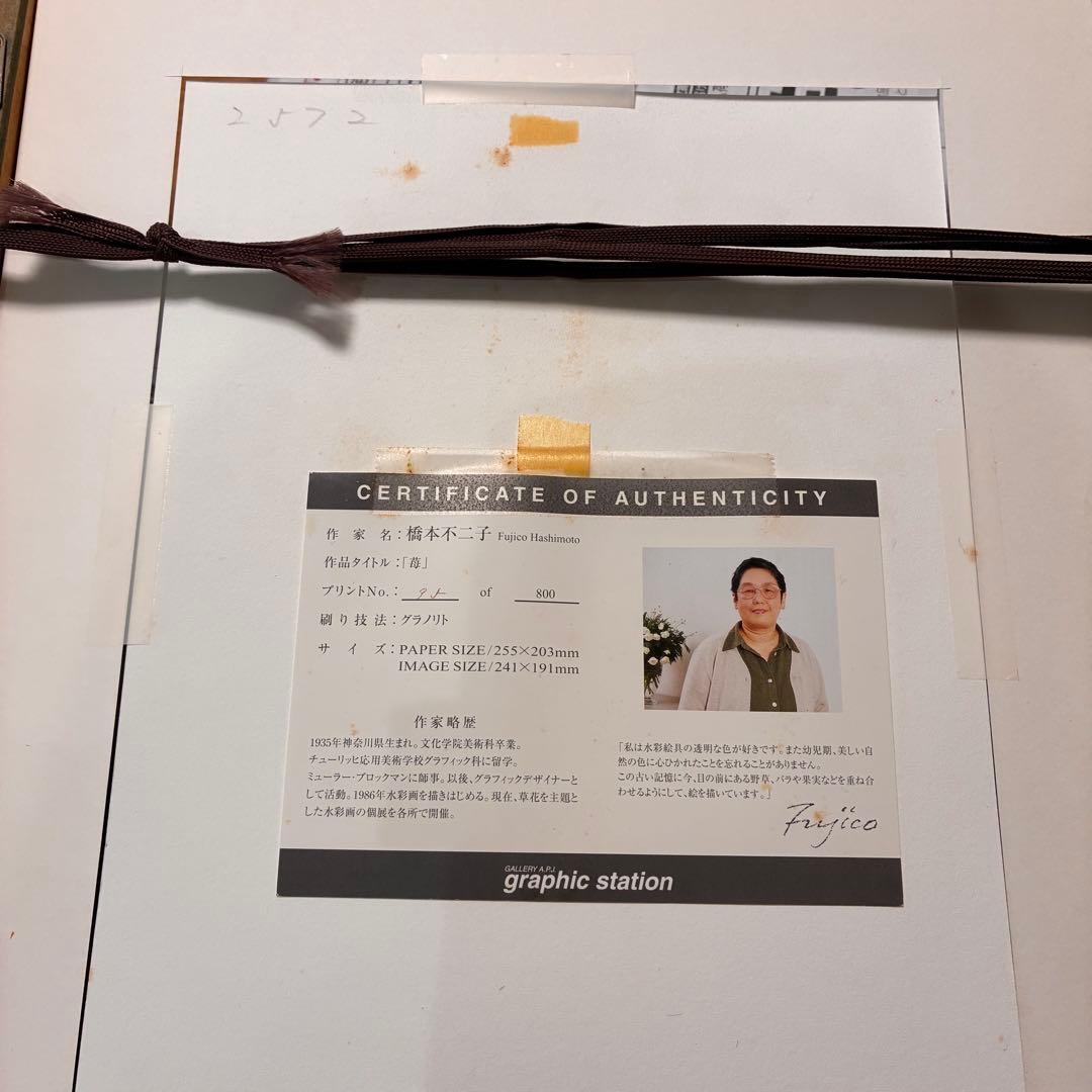 橋本不二子 「苺」 リトグラフ ボタニカルアート 絵画
