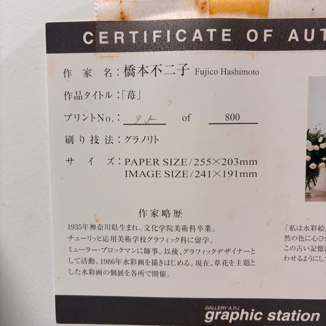 橋本不二子 「苺」 リトグラフ ボタニカルアート 絵画