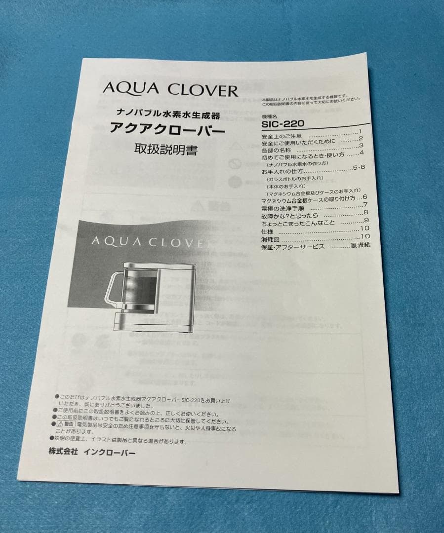 アクアクローバーSIC-220 ナノバブル水素水生成器 梱包丁寧 送料無料