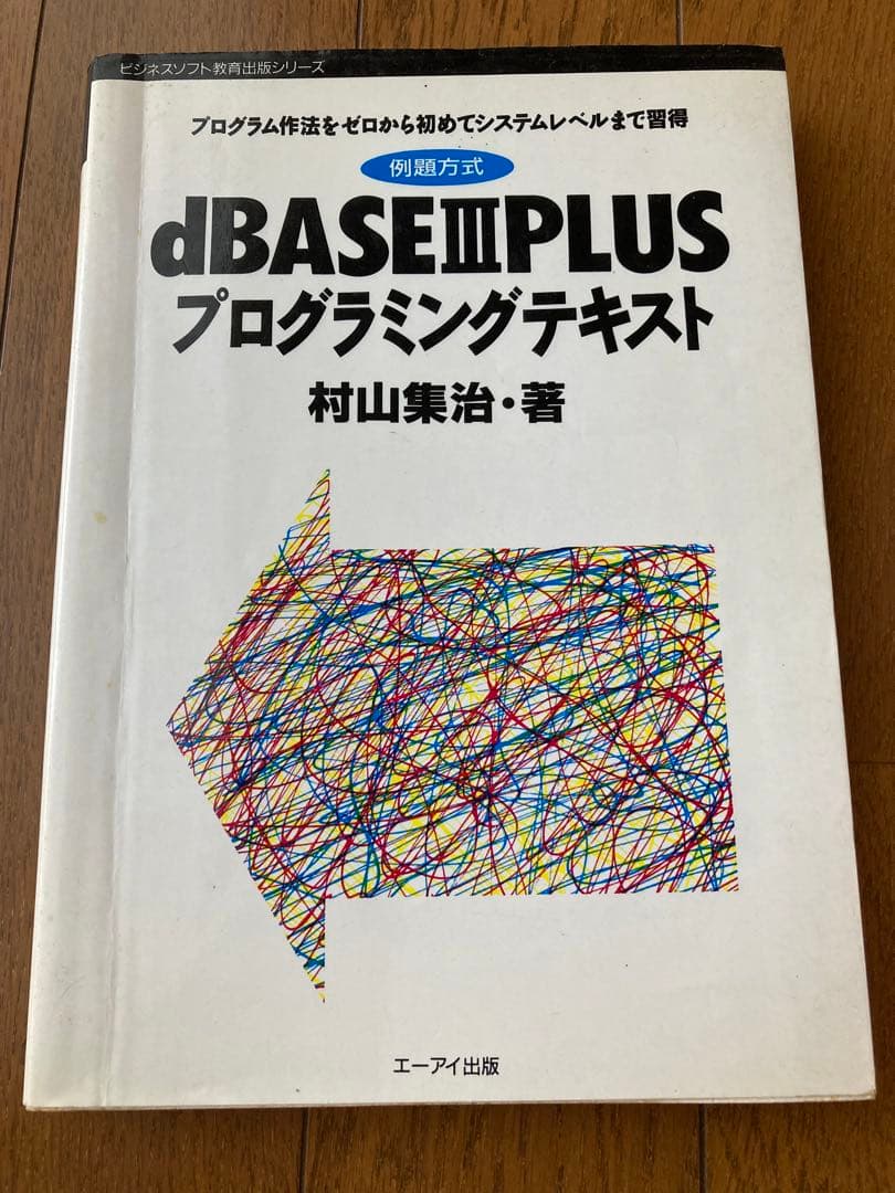 dBASE III PLUS プログラミングテキスト　村山集治　著　エーアイ出版