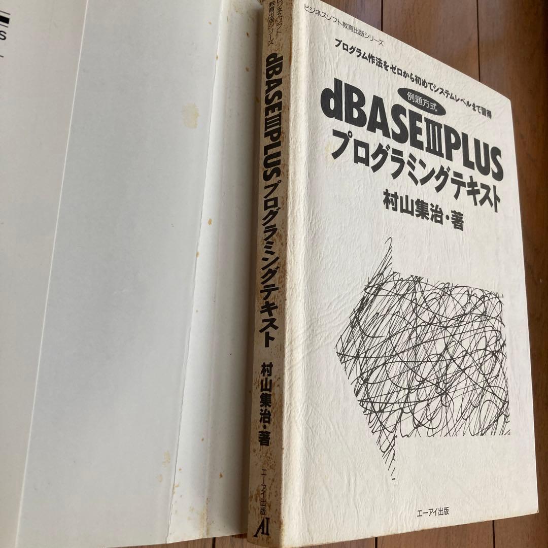 dBASE III PLUS プログラミングテキスト　村山集治　著　エーアイ出版