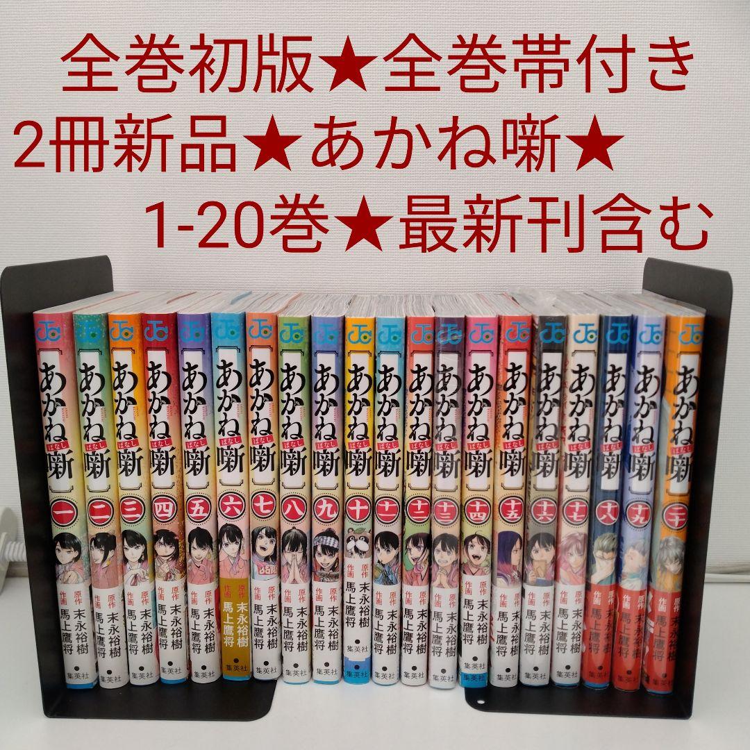 【全巻初版★全巻帯付き★2冊新品】あかね噺★1-20巻★最新刊含む★アニメ化