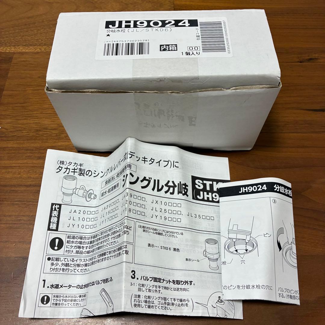 【新品未使用】タカギ 分岐水栓(JH9024)