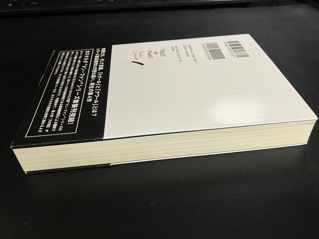 力の話　カルロス・カスタネダ