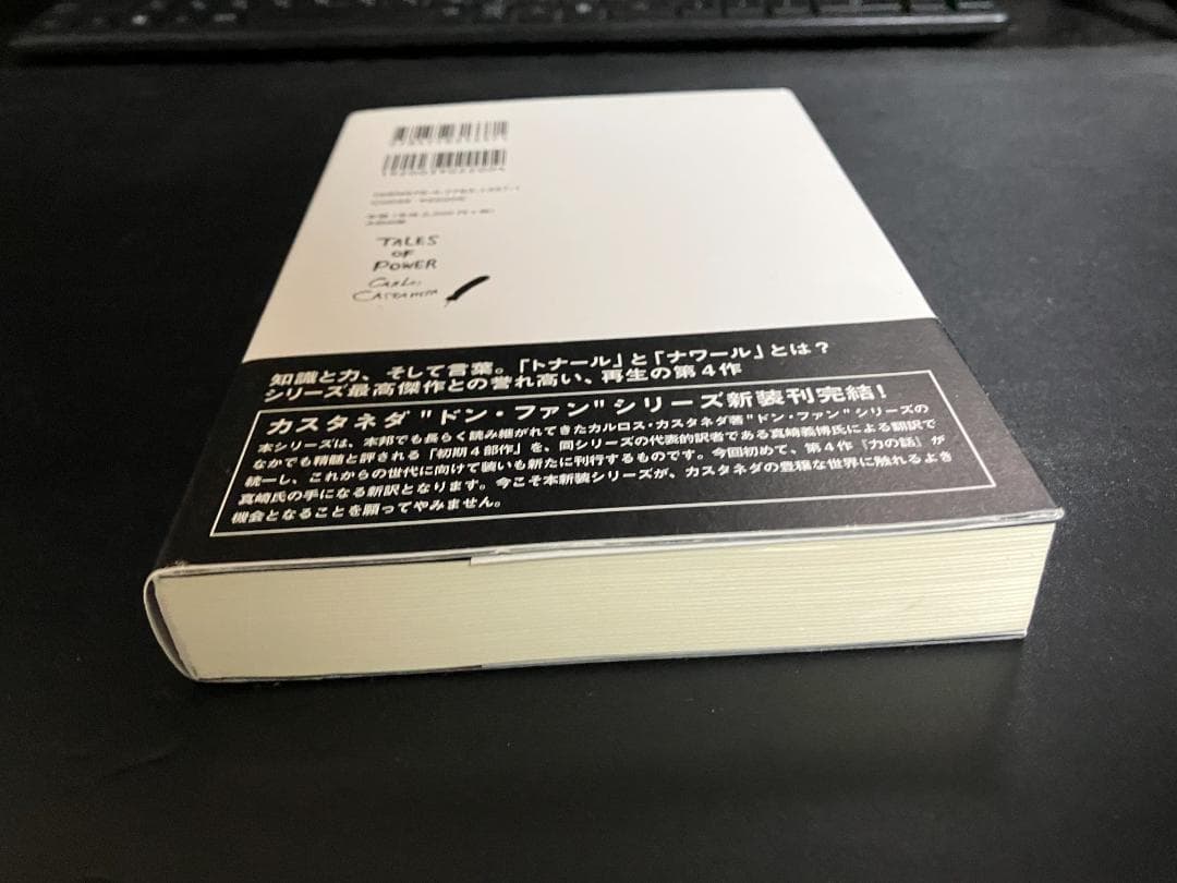 力の話　カルロス・カスタネダ