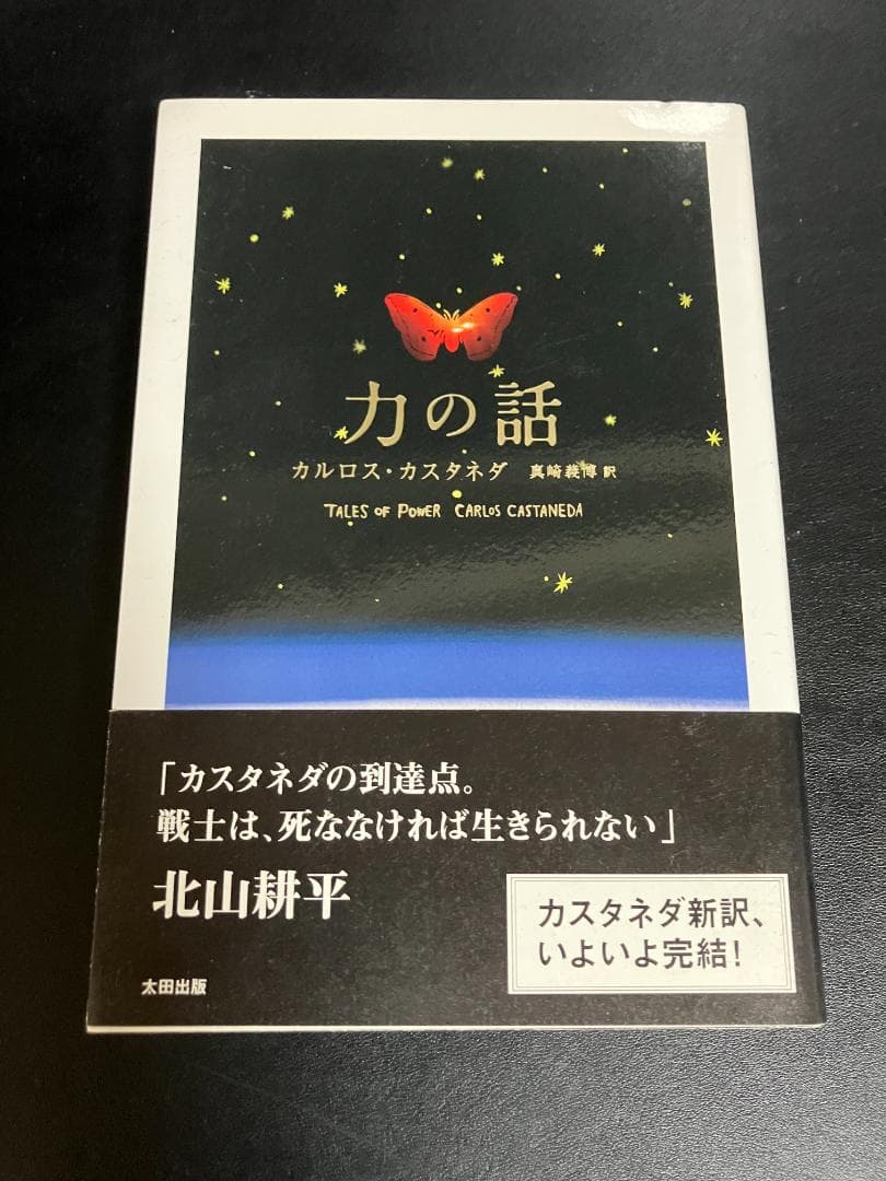 力の話　カルロス・カスタネダ