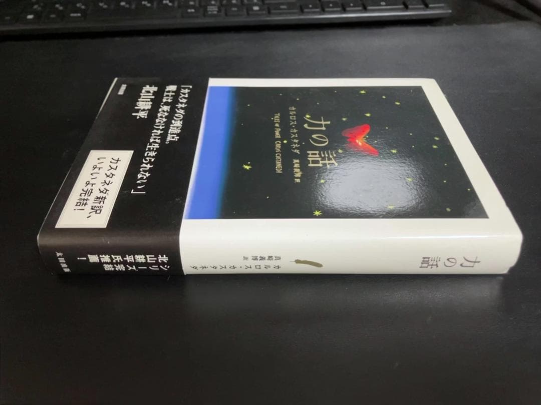 力の話　カルロス・カスタネダ