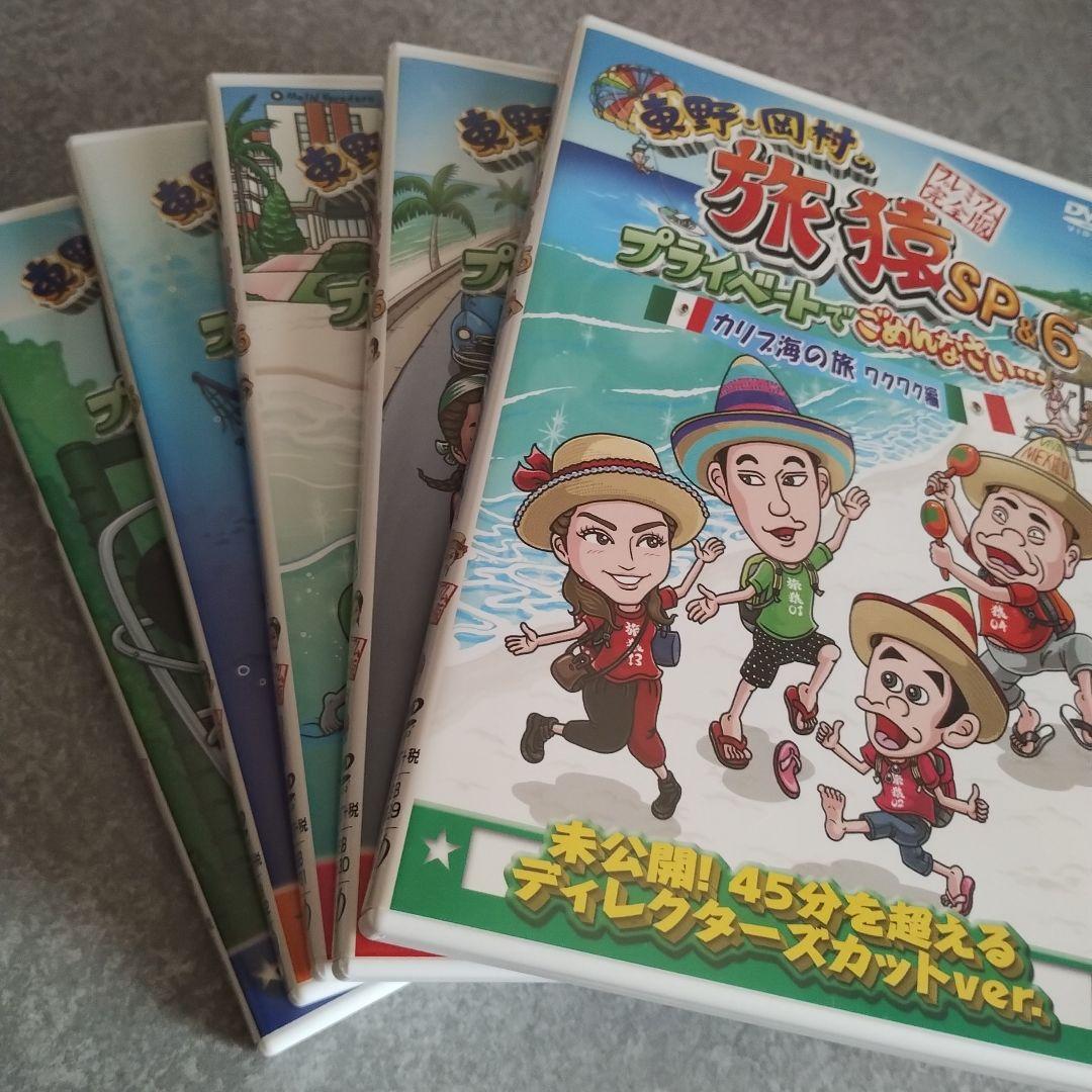 旅猿SP6　5枚セット