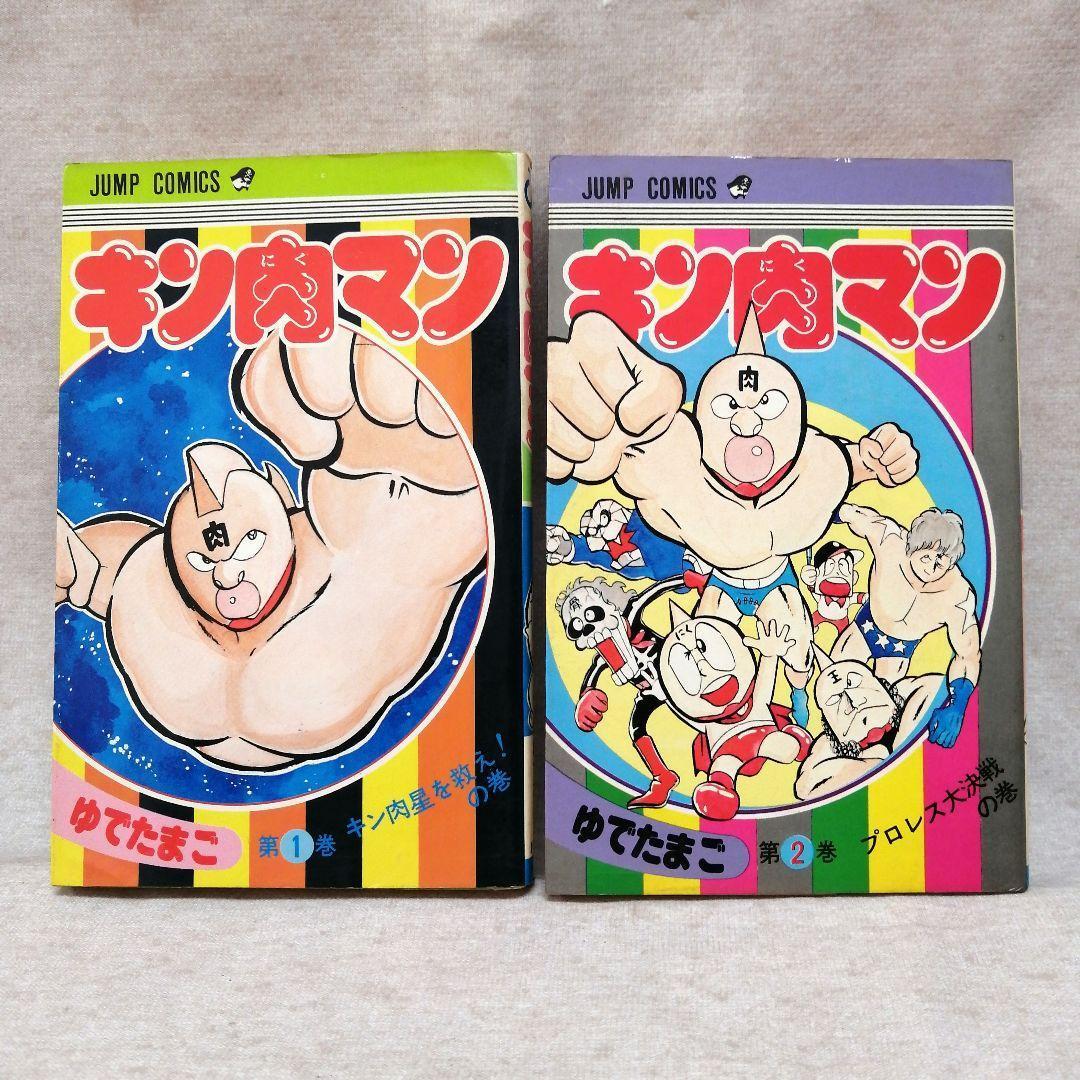 キン肉マン　ゆでたまご　初版　 1巻・2巻 　 ※送料無料　即購入可