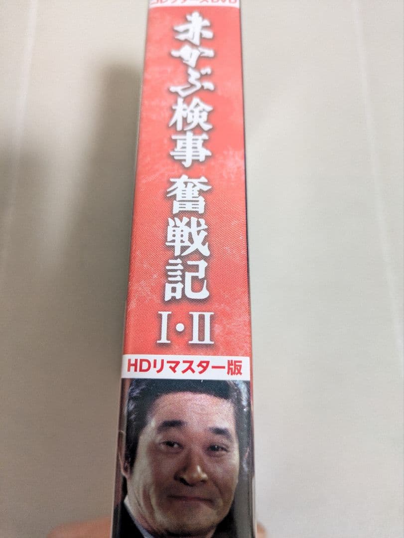 赤かぶ検事奮戦記 I・II コレクターズDVD HDリマスター版