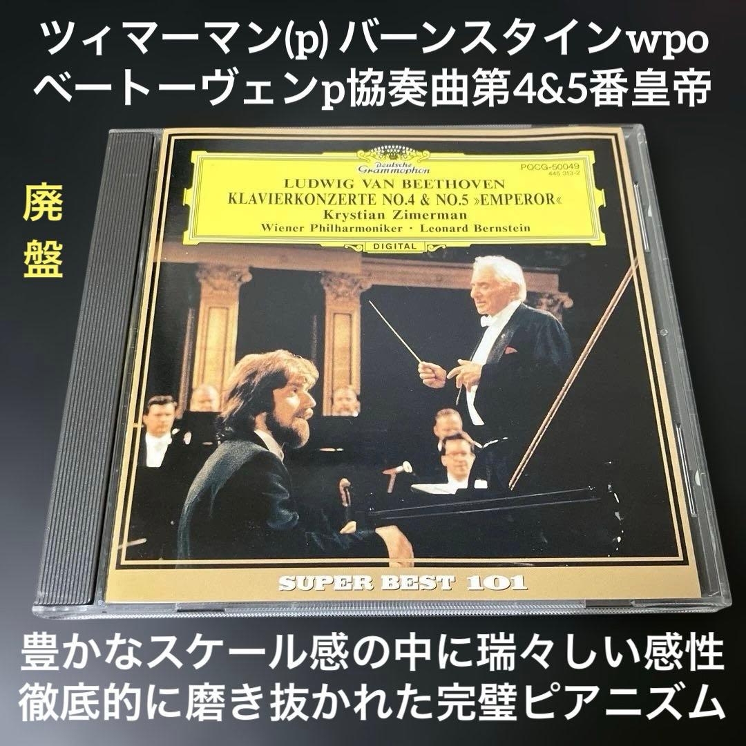 【湯けむり】ツィマーマン&バーンスタイン／ベートーヴェンp協奏曲4&5番
