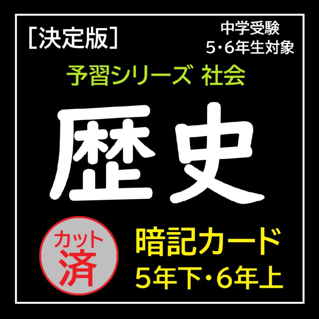 カット済【中学受験】社会 歴史[決定版] 暗記カード 予習シリーズ d
