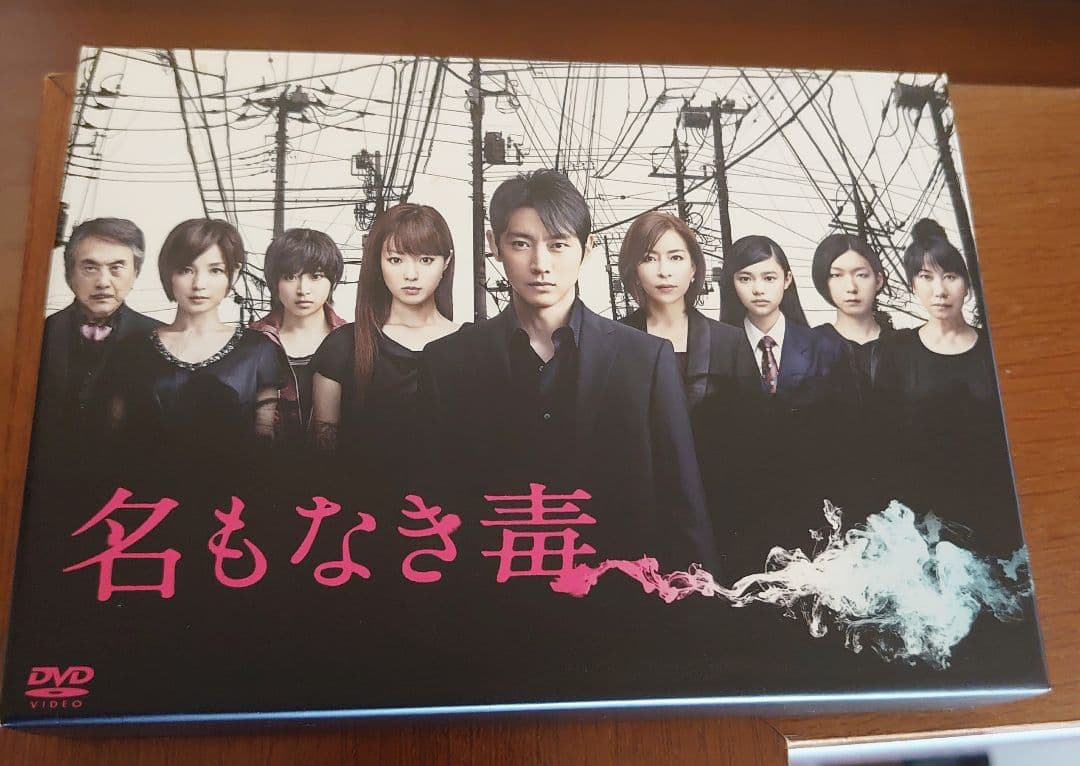 名もなき毒 DVD-BOX〈6枚組〉国内正規品