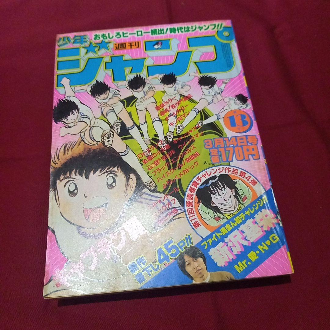 【当時物美品】週刊 少年 ジャンプ 1983年13号 漫画 アニメ